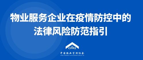 中國物業(yè)管理協(xié)會發(fā)布《物業(yè)服務企業(yè)在疫情防控中的法律風險防范指引》