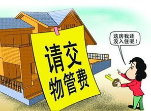 家造網(wǎng)解讀 物業(yè)管理費(fèi)應(yīng)該從何時(shí)開(kāi)始交納？
